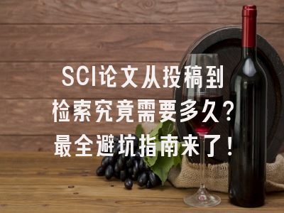 SCI论文从投稿到检索究竟需要多久？最全避坑指南来了！