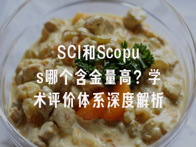 SCI和Scopus哪个含金量高？学术评价体系深度解析