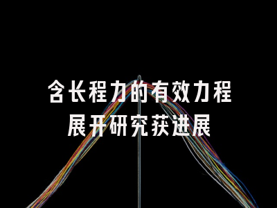 含长程力的有效力程展开研究获进展