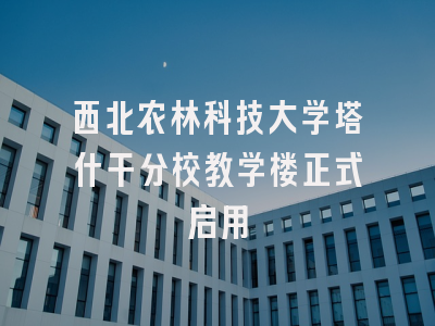 西北农林科技大学塔什干分校教学楼正式启用