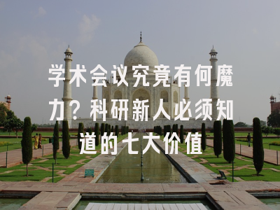 学术会议究竟有何魔力？科研新人必须知道的七大价值