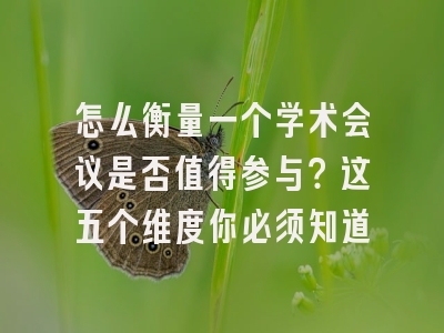 怎么衡量一个学术会议是否值得参与？这五个维度你必须知道