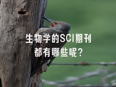 生物学的SCI期刊都有哪些呢？
