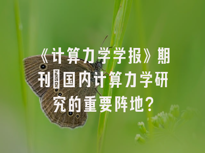 《计算力学学报》期刊：国内计算力学研究的重要阵地？