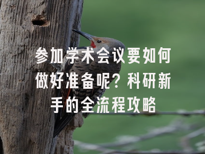 参加学术会议要如何做好准备呢？科研新手的全流程攻略
