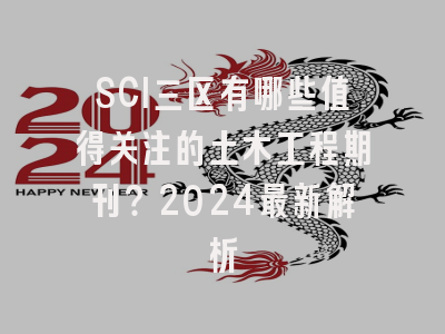 SCI三区有哪些值得关注的土木工程期刊？2024最新解析