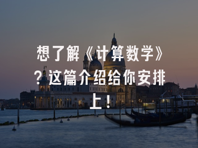 想了解《计算数学》？这篇介绍给你安排上！