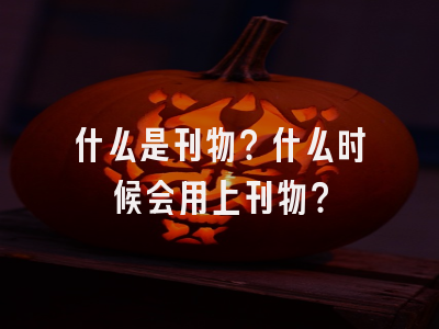 什么是刊物？什么时候会用上刊物？