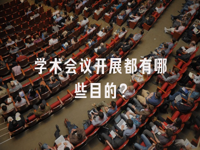 学术会议开展都有哪些目的？