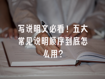 写说明文必看！五大常见说明顺序到底怎么用？