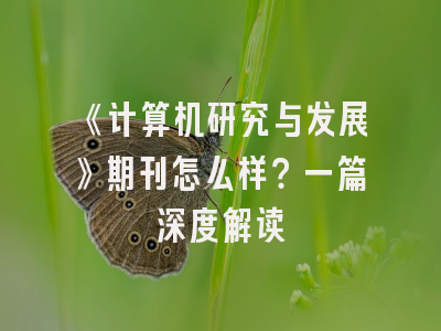 《计算机研究与发展》期刊怎么样？一篇深度解读