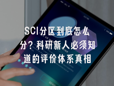 SCI分区到底怎么分？科研新人必须知道的评价体系真相