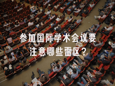 参加国际学术会议要注意哪些雷区？