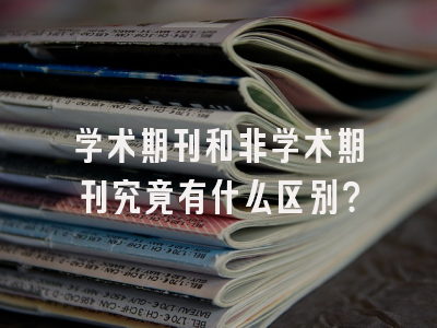 学术期刊和非学术期刊究竟有什么区别？