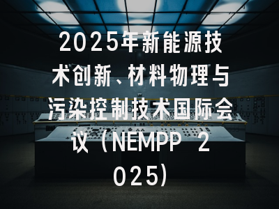 2025年新能源技术创新、材料物理与污染控制技术国际会议（NEMPP 2025）