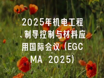 2025年机电工程、制导控制与材料应用国际会议（EGCMA 2025）