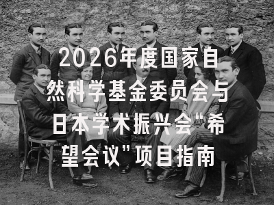 2026年度国家自然科学基金委员会与日本学术振兴会“希望会议”项目指南