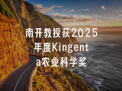 南开教授获2025年度Kingenta农业科学奖