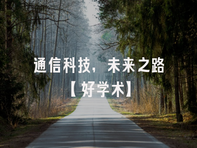 通信科技，未来之路【好学术】
