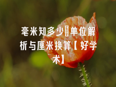 毫米知多少：单位解析与厘米换算【好学术】