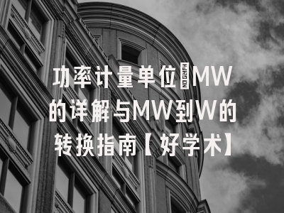 功率计量单位：MW的详解与MW到W的转换指南【好学术】