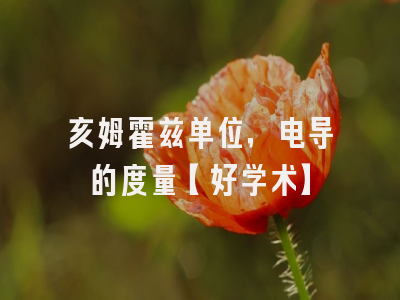 亥姆霍兹单位，电导的度量【好学术】