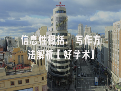 信息性概括，写作方法解析【好学术】