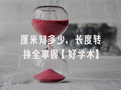 厘米知多少，长度转换全掌握【好学术】