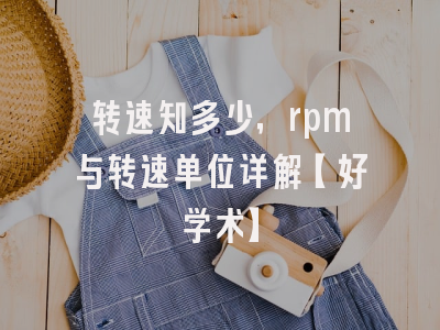 转速知多少，rpm与转速单位详解【好学术】