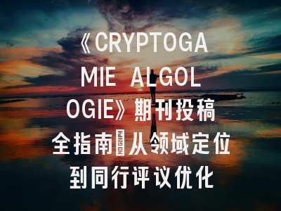 《CRYPTOGAMIE ALGOLOGIE》期刊投稿全指南：从领域定位到同行评议优化