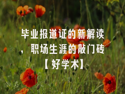 毕业报道证的新解读，职场生涯的敲门砖【好学术】