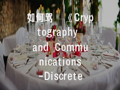 如何驾驭《Cryptography and Communications-Discrete-Structures Boolean Functions and Sequences》投稿？这份实战指南值得收藏！