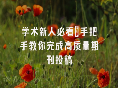 学术新人必看：手把手教你完成高质量期刊投稿