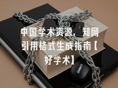 中国学术资源，知网引用格式生成指南【好学术】