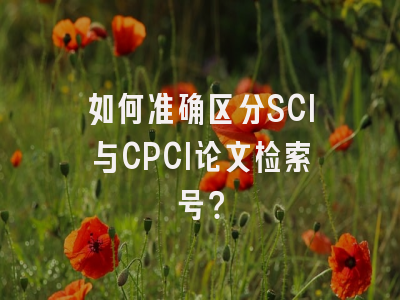 如何准确区分SCI与CPCI论文检索号？