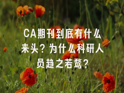 CA期刊到底有什么来头？为什么科研人员趋之若鹜？