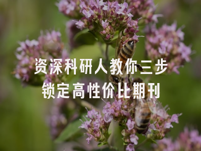 资深科研人教你三步锁定高性价比期刊