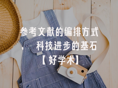 参考文献的编排方式, 科技进步的基石【好学术】