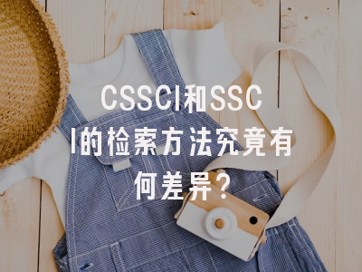 CSSCI和SSCI的检索方法究竟有何差异？