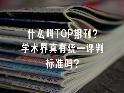 什么叫TOP期刊？学术界真有统一评判标准吗？
