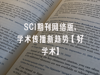 SCI期刊网络版，学术传播新趋势【好学术】