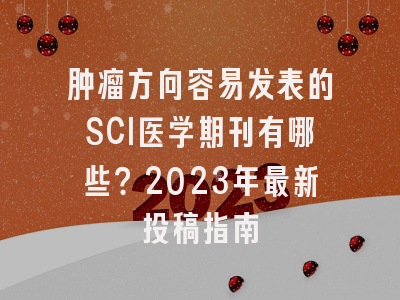 肿瘤方向容易发表的SCI医学期刊有哪些？2023年最新投稿指南