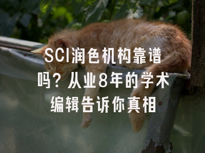 SCI润色机构靠谱吗？从业8年的学术编辑告诉你真相