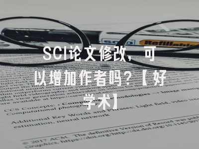 SCI论文修改，可以增加作者吗？【好学术】