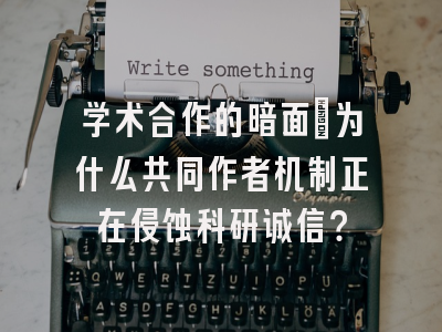 学术合作的暗面：为什么共同作者机制正在侵蚀科研诚信？
