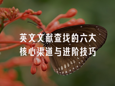 英文文献查找的六大核心渠道与进阶技巧