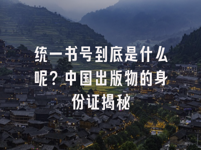 统一书号到底是什么呢？中国出版物的身份证揭秘