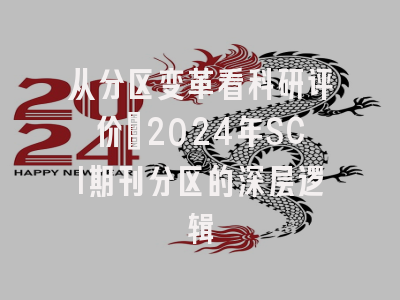 从分区变革看科研评价：2024年SCI期刊分区的深层逻辑