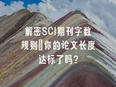 解密SCI期刊字数规则：你的论文长度达标了吗？