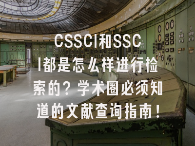 CSSCI和SSCI都是怎么样进行检索的？学术圈必须知道的文献查询指南！